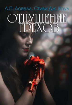 Обложка книги «Отпущение грехов» — Л. П. Ловелл