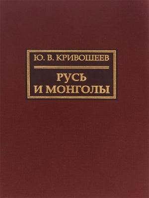 Обложка книги «Русь и монголы. Исследование по истории Северо-Восточной Руси XII–XIV вв.» — Юрий Кривошеев