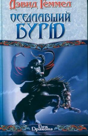 Обложка книги «Оседлавший Бурю» — Дэвид Геммел