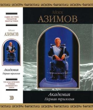 Обложка книги «Академия. Первая трилогия» — Айзек Азимов