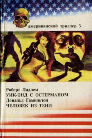 Обложка книги «Человек из тени» — Дональд Гамильтон
