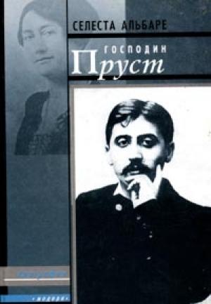 Обложка книги «Господин Пруст» — Селеста Альбаре, Жорж Бельмон