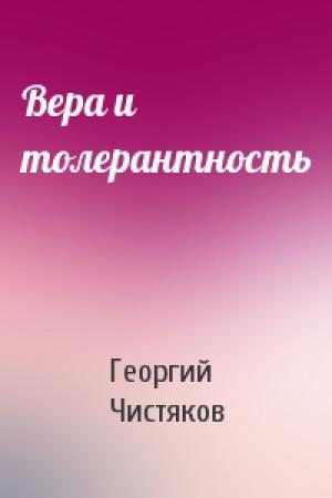 Обложка книги «Вера и толерантность» — Георгий Чистяков