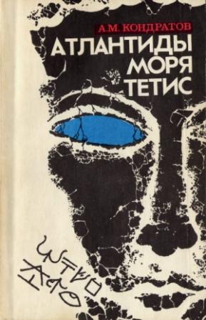 Обложка книги «Атлантиды моря Тетис» — Александр Кондратов