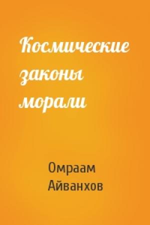 Обложка книги «Космические законы морали» — Омраам Айванхов