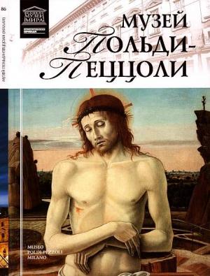 Обложка книги «Музей Польди-Пеццоли Милан» — Нина Викторовна Геташвили