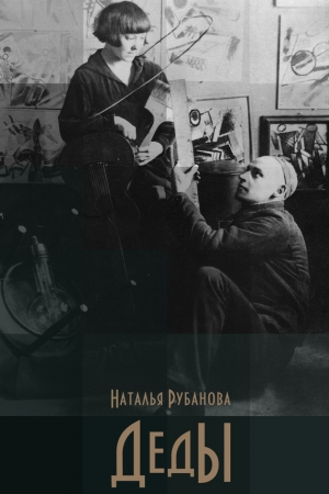 Обложка книги «Деды» — Наталья Рубанова