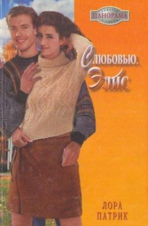 Обложка книги «С любовью, Элис» — Лора Патрик