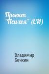 Владимир Бочкин - Проект "Психея" (СИ)