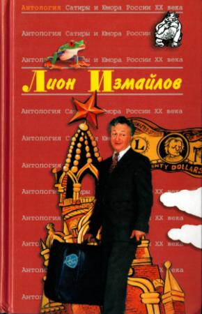 Обложка книги «Лион Измайлов» — Лион Измайлов