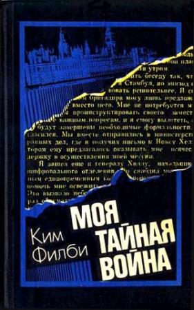 Обложка книги «Моя тайная война: Воспоминания советского разведчика» — Ким Филби