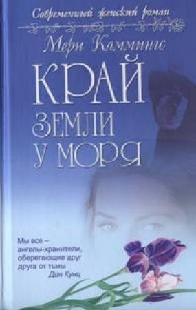 Обложка книги «Край земли у моря» — Мери Каммингс