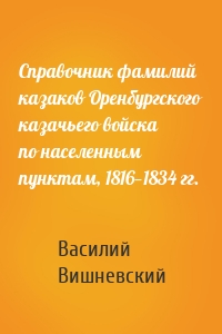 Справочник фамилий казаков Оренбургского казачьего войска по населенным пунктам, 1816—1834 гг.