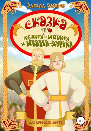 Обложка книги «Сказка про Федота-Идиота и Ивана-Дурака» — Эдгард Зайцев