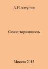Александр Алтунин - Самоотверженность