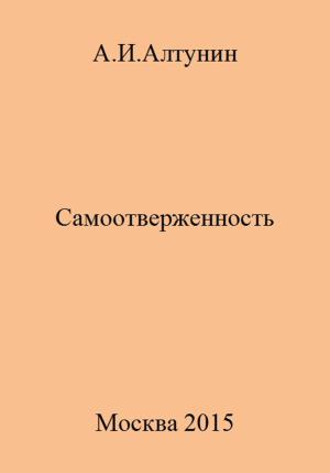 Обложка книги «Самоотверженность» — Александр Алтунин