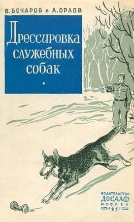 Обложка книги «Дрессировка служебных собак» — Владимир Бочаров, Александр Орлов