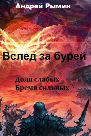 Обложка книги «Вслед за Бурей. Дилогия (СИ)» — Андрей Рымин