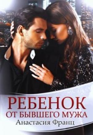 Обложка книги «Ребенок от бывшего мужа» — Анастасия Франц