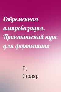 Современная импровизация. Практический курс для фортепиано