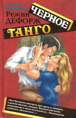Обложка книги «Черное танго» — Режин Дефорж