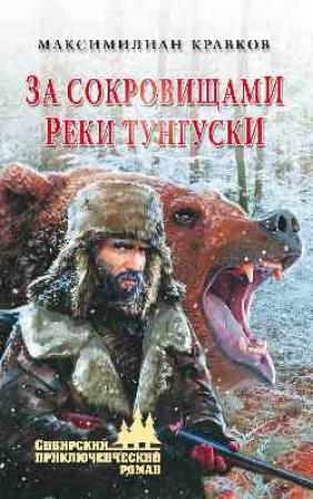 Обложка книги «За сокровищами реки Тунгуски» — Максимилиан Кравков
