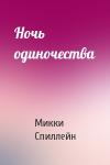 Микки Спиллейн - Ночь одиночества