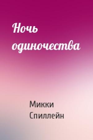 Обложка книги «Ночь одиночества» — Микки Спиллейн
