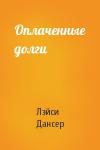 Лэйси Дансер - Оплаченные долги