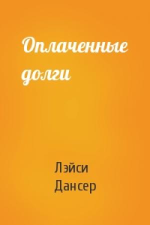 Обложка книги «Оплаченные долги» — Лэйси Дансер