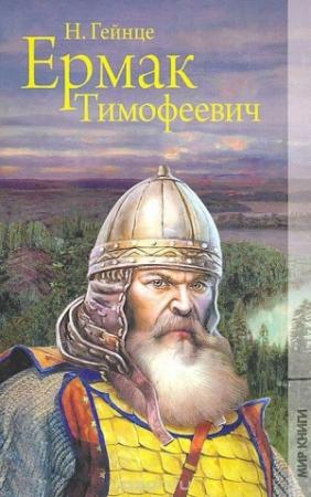 Обложка книги «Ермак Тимофеевич» — Николай Гейнце