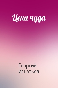 Цена чуда