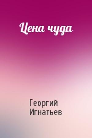 Обложка книги «Цена чуда» — Георгий Игнатьев