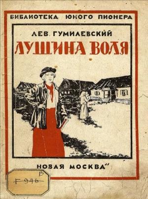 Обложка книги «Лушина воля» — Лев Иванович Гумилевский
