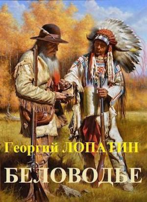 Обложка книги «Беловодье (СИ)» — Георгий Лопатин