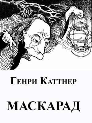 Обложка книги «Маскарад» — Генри Каттнер