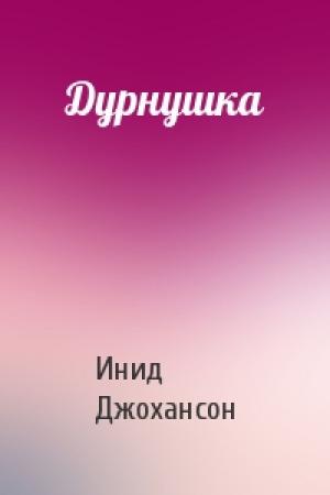 Обложка книги «Дурнушка» — Инид Джохансон