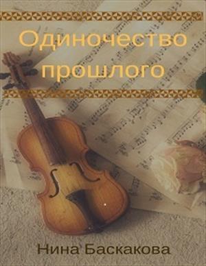 Обложка книги «Одиночество прошлого» — Нина Баскакова