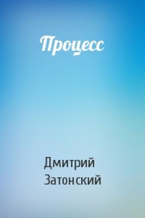 Обложка книги «Процесс» — Дмитрий Затонский