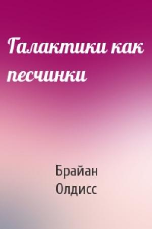 Обложка книги «Галактики как песчинки» — Брайан Олдисс
