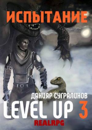 Обложка книги «Level Up. Испытание» — Данияр Сугралинов