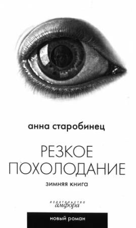 Обложка книги «Резкое похолодание» — Анна Старобинец