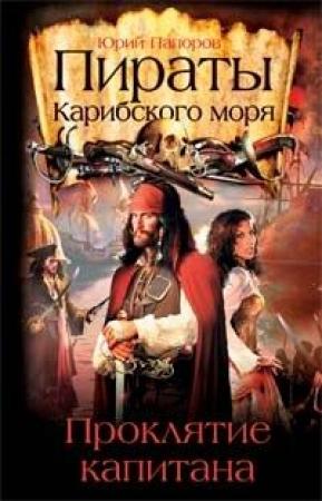 Обложка книги «Пираты Карибского моря. Проклятие капитана» — Юрий Папоров