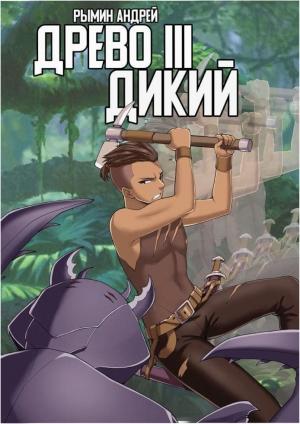 Обложка книги «Дикий» — Андрей Рымин