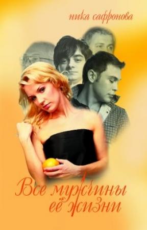 Обложка книги «Все мужчины её жизни» — Ника Сафронова