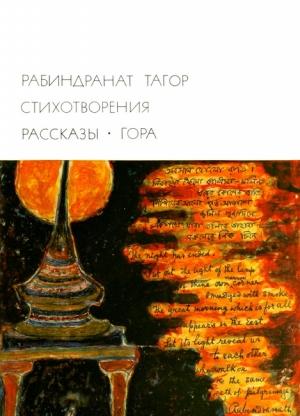 Обложка книги «Стихотворения. Рассказы. Гора» — Рабиндранат Тагор