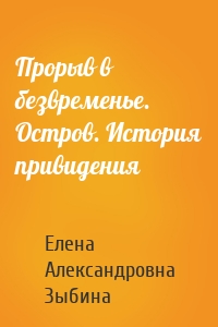 Прорыв в безвременье. Остров. История привидения