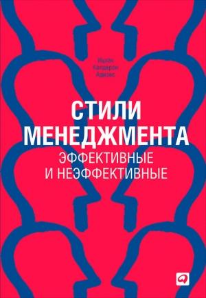 Обложка книги «Стили менеджмента – эффективные и неэффективные» — Ицхак Адизес