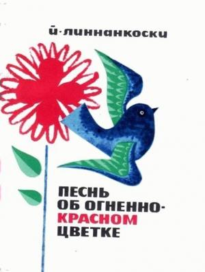 Обложка книги «Песнь об огненно-красном цветке» — Йоханнес Линнанкоски