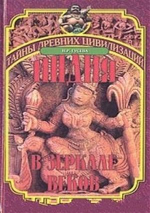 Обложка книги «Индия в зеркале веков» — Наталья Гусева